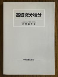 基礎微分積分