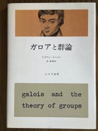 ガロアと群論