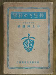 長生きの科学