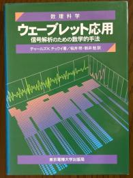 ウェーブレット応用　信号解析のための数学的手法（数理科学セミナー）