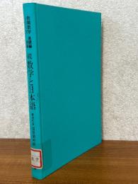 続数学と日本語（教職数学シリーズ基礎編別巻）