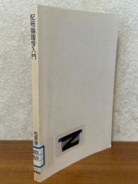 記号論理学入門
