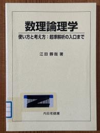 数理論理学　使い方と考え方：超準解析の入口まで