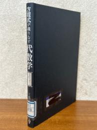 方程式が織りなす代数学