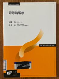記号論理学（放送大学教材）