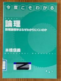 今度こそわかる論理　数理論理学はなぜわかりにくいのか
