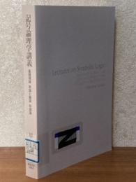 記号論理学講義　基礎理論・束論と圏論・知識論