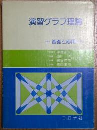 演習グラフ理論　基礎と応用