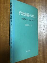 代数曲線のはなし　現代数学への一つのアプローチ