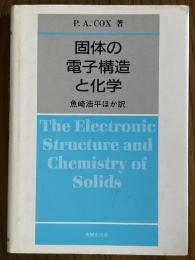 固体の電子構造と化学