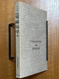 新版　電磁気学(上）（物理学叢書19）