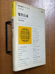 電気伝導