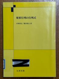 矩形行列の行列式