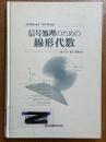 信号処理のための線形代数