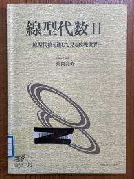 線型代数２　線型代数を通じて見る数理世界（放送大学教材）