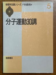 分子運動30講（物理学30講シリーズ５）