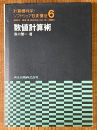 数値計算術（計算機科学／ソフトウェア技術講座６）