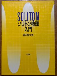 ソリトン物理入門