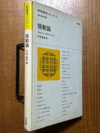 振動論（新物理学シリーズ３）