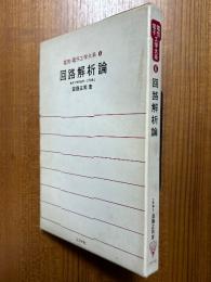 回路解析論（電気・電子工学大系６）