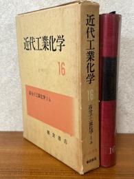 高分子工業化学（1上下）（近代工業化学16）