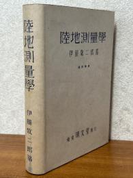 陸地測量学