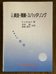入門　真空・薄膜・スパッタリング