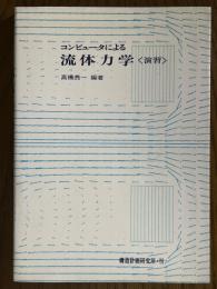 コンピュータによる流体力学＜演習＞
