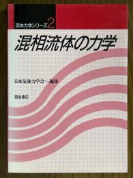 混相流体の力学（流体力学シリーズ２）