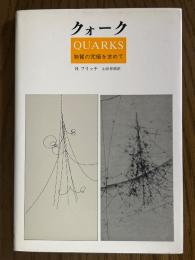 クォーク　物質の究極を求めて
