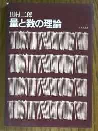 量と数の理論