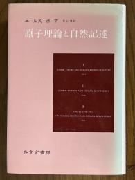 原子理論と自然記述