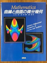 Mathematica　曲線と曲面の微分幾何