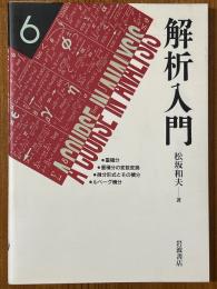 解析入門６　重積分／重積分の変数変換／微分形式とその積分／ルベーグ積分