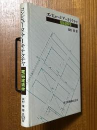 コンピュータ・アーキテクチャ　電脳建築学