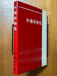 半導体物性（電気学会大学講座）
