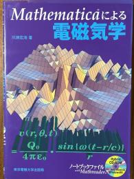 Mathematicaによる電磁気学