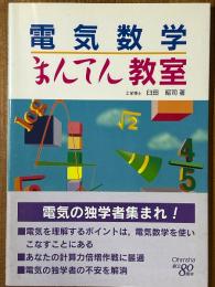 電気数学まんてん教室