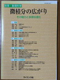 微積分の広がり　その魅力と多様な進化（別冊・数理科学）