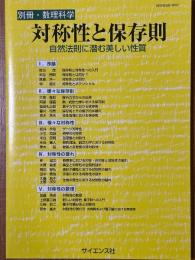 対称性と保存則　自然法則に潜む美しい性質（別冊・数理科学）