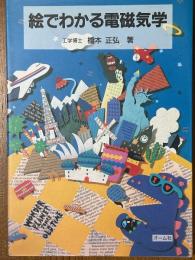 絵でわかる電磁気学