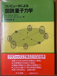 コンピュータによる図説量子力学