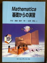 Mathematica　基礎からの演習
