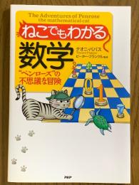 ねこでもわかる数学　"ペンローズ"の不思議な冒険