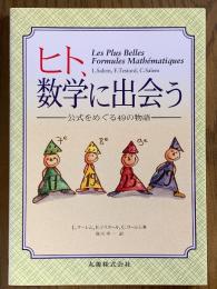 ヒト、数学に出会う　公式をめぐる49の物語