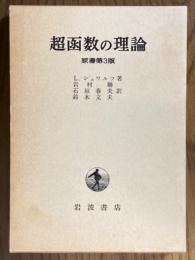 超函数の理論　原書第３版