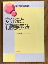 変分法と有限要素法（現代応用数学の基礎）