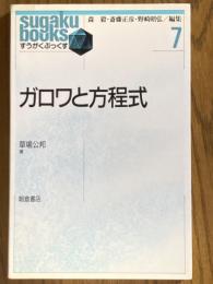 ガロワと方程式（すうがくぶっくす７）
