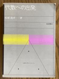 代数への出発（数学入門シリーズ１）
