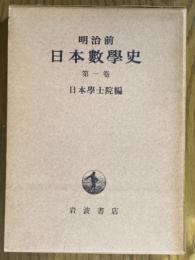 明治前日本数学史（第一巻）